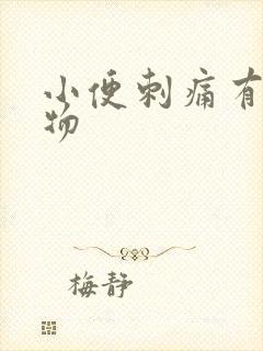 小便刺痛有分泌物