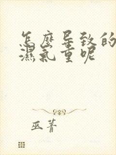 怎么导致的脾虚湿气重呢