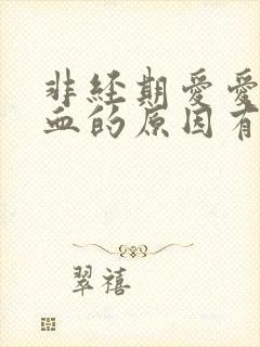 非经期爱爱后出血的原因有哪些