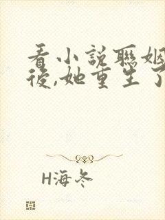 看小说联姻五年后,她重生了