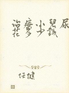 治疗小儿尿床要花多少钱