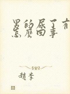 男的尿了有泡泡怎么回事