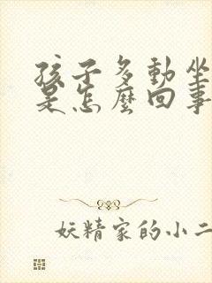 孩子多动坐不住是怎么回事