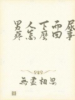 男人下面尿不尽疼怎么回事