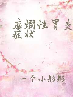 糜烂性胃炎临床症状