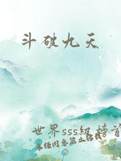 斗破九天