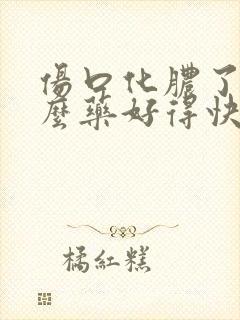 伤口化脓了擦什么药好得快