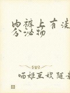 内裤上有淡黄色分泌物