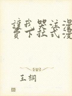 让我哭泣漫画免费下拉式漫画