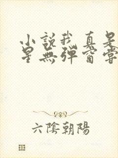 小说我真是大明星无弹窗尝谕