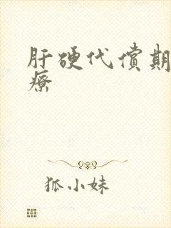 肝硬代偿期的治疗