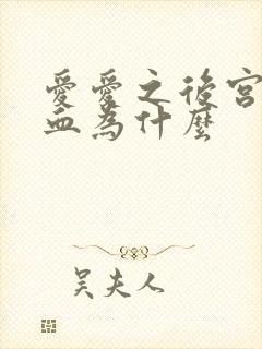 爱爱之后宫颈出血为什么