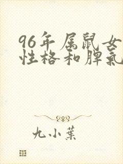 96年属鼠女的性格和脾气