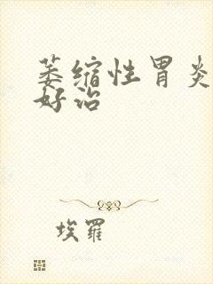 萎缩性胃炎好不好治