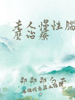 老人慢性脑埂怎么治疗