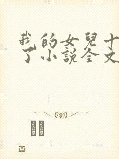 我的女儿十七岁了小说全文阅读免费