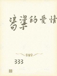 浪漫的爱情表白句子