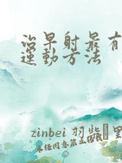 治早射最有效的运动方法