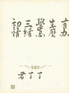 初三学生有厌学情绪怎么办