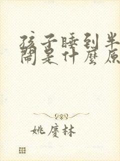 孩子睡到半夜哭闹是什么原因