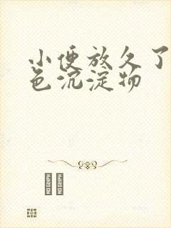 小便放久了有白色沉淀物