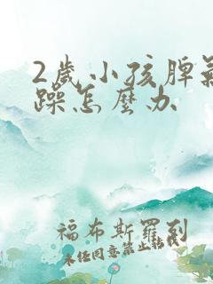 2岁小孩脾气暴躁怎么办