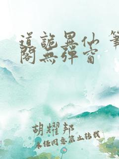 道诡异仙 笔趣阁无弹窗