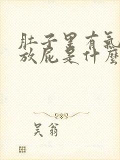 肚子里有气打嗝放屁是什么原因