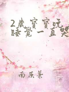 2岁宝宝晚上不睡觉一直哭闹是什么原因