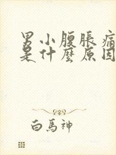 男小腹胀痛尿频是什么原因