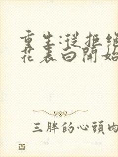 重生:从拒绝校花表白开始电子书免费看