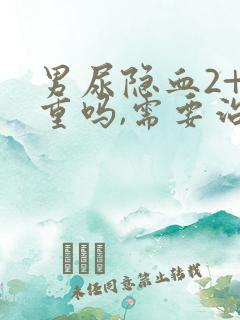 男尿隐血2+严重吗,需要治疗吗?