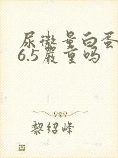尿微量白蛋白86.5严重吗
