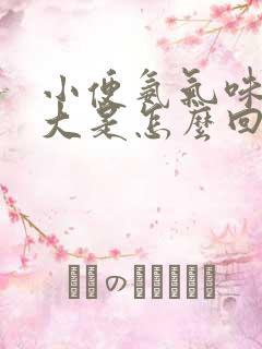 小便氨气味特别大是怎么回事