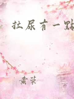 拉尿有一点刺痛