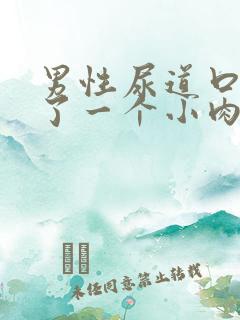 男性尿道口边起了一个小肉疣