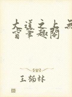 大道之上 无弹窗笔趣阁