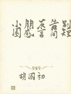 小朋友告别幼儿园感言简短