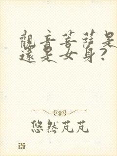 观音菩萨是男身还是女身?