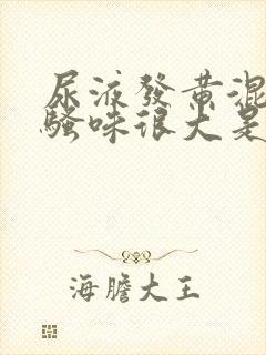 尿液发黄混浊,骚味很大是怎么回事