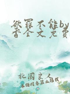 欲罢不能by书香全文免费阅读笔趣阁