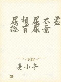 尿频尿不尽感觉总有尿意