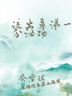 流出鼻涕一样的分泌物