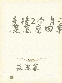 产后2个月漏尿,是怎么回事