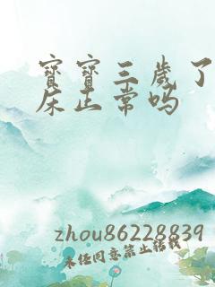 宝宝三岁了还尿床正常吗