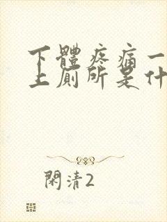 下体疼痛一直想上厕所是什么原因