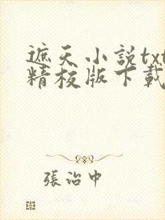 遮天小说txt精校版下载