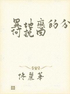 异地恋的分手如何挽回