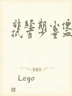 非经期小便后擦拭有少量血