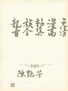 龙族动漫免费观看全集高清完整版